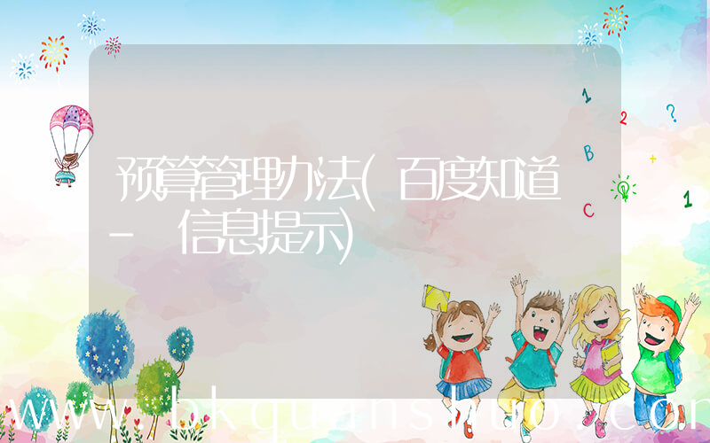 预算管理办法(百度知道 - 信息提示)